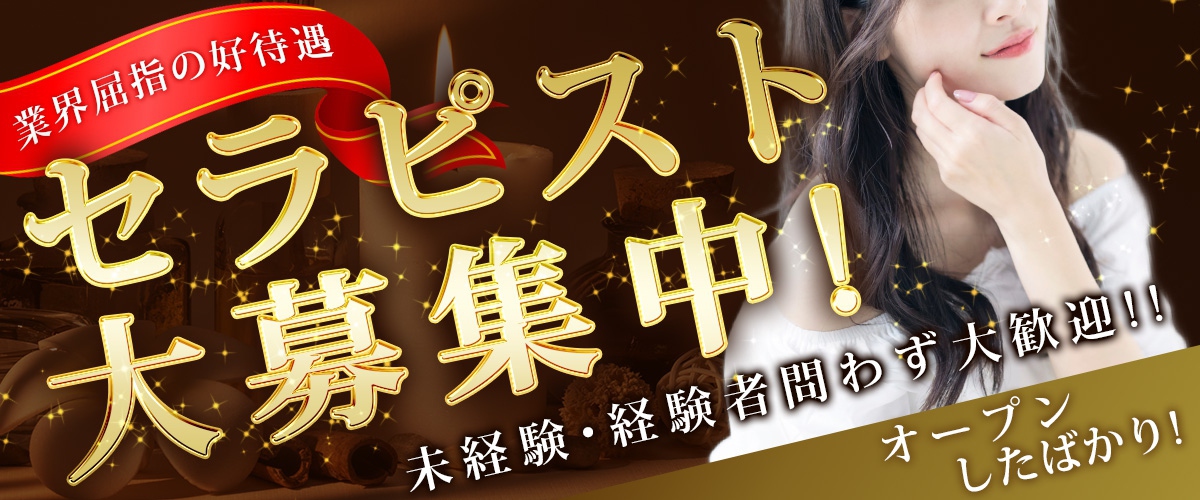 セラピスト大募集