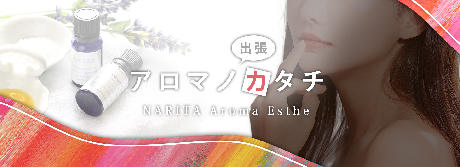 成田の出張メンズエステなら「アロマノカタチ」 ①
