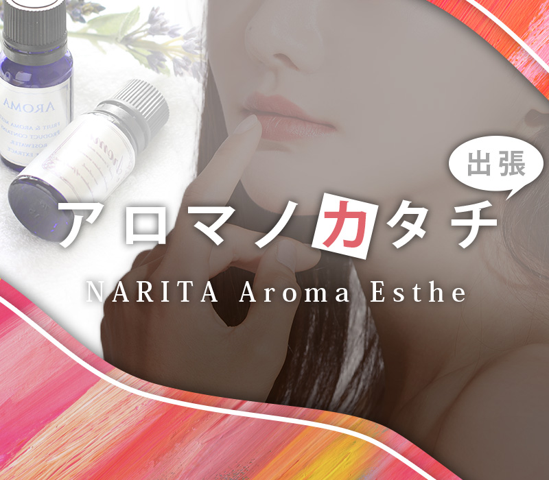 成田の出張メンズエステなら「アロマノカタチ」 ①